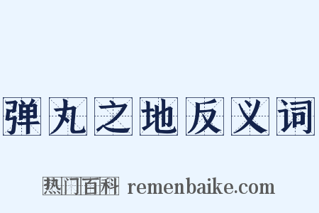 弹丸之地反义词是什么意思的图片